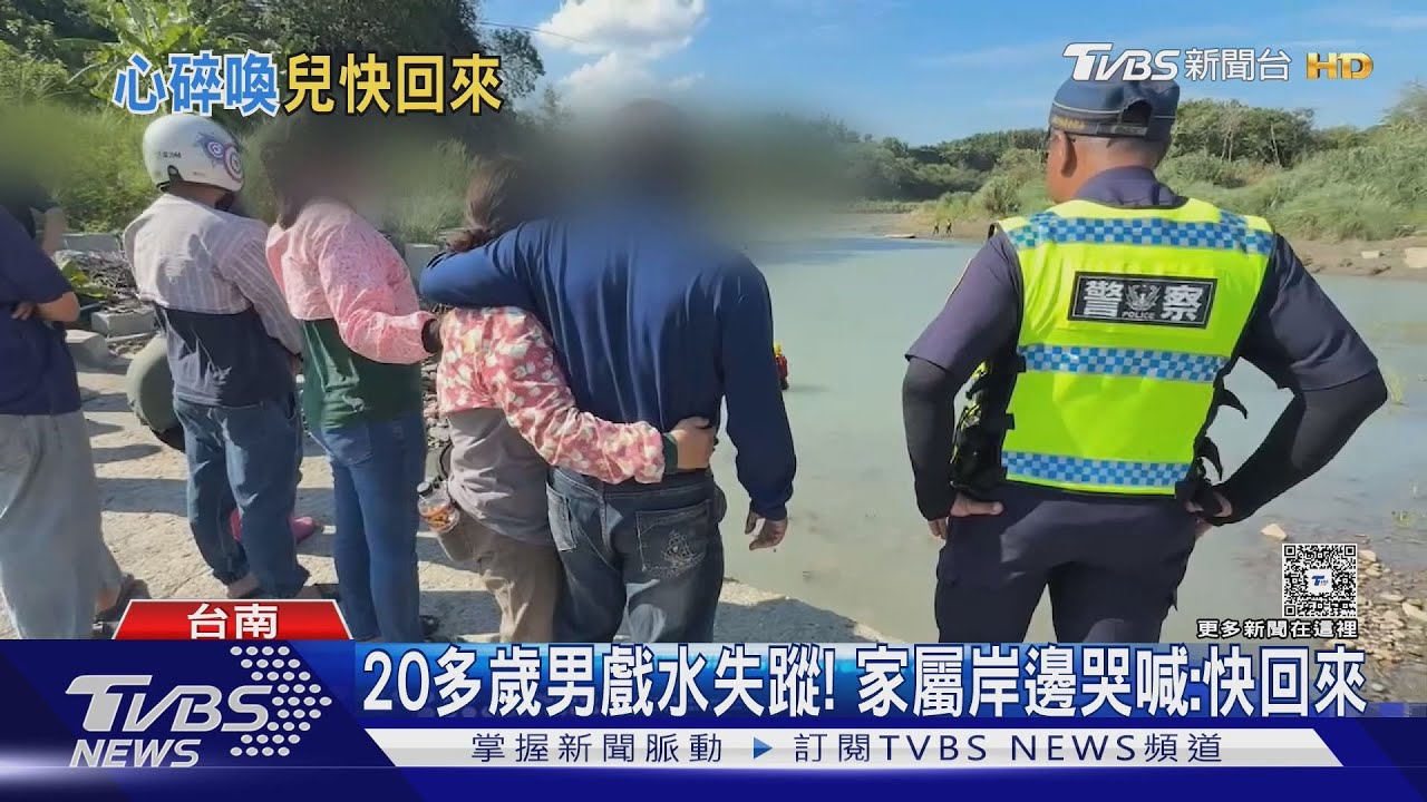 38度高溫!20多歲男戲水失蹤 家屬岸邊哭喊:快回來