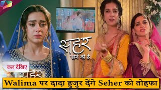 Download lagu Seher Hone Ko Hai |At Mahid and Seher’s reception, Dada will give a priceless gift | 30 January 2026 mp3