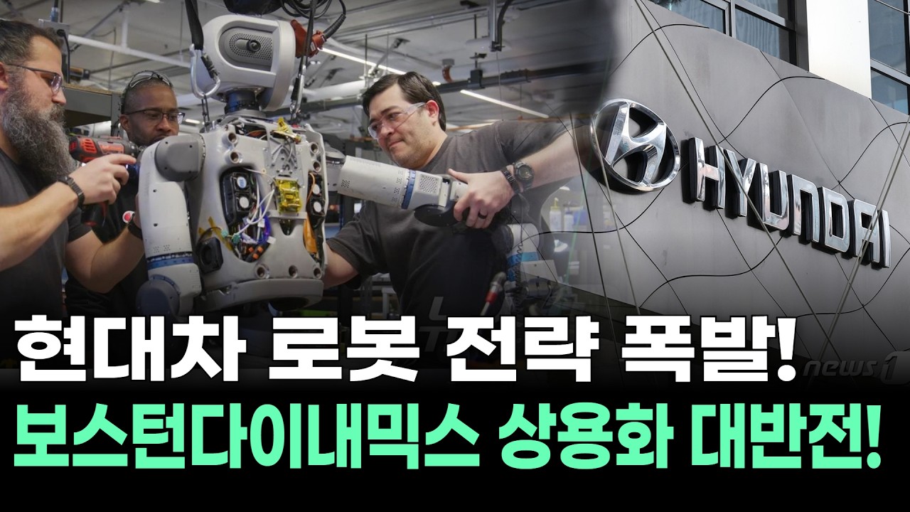현대차 로봇 전략 폭발! 보스턴다이내믹스 상용화 대반전!