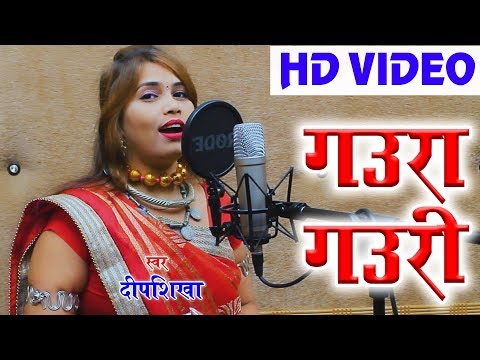 Deepshikha | Cg Gaura Gauri Song | Johar Johar Mor Gaura Gauri | New Chhatttisgarhi Geet Video 2018