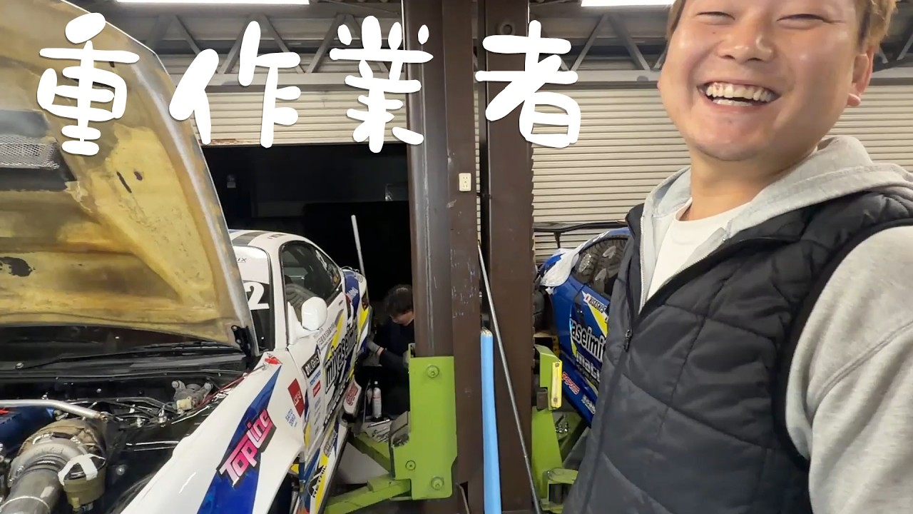 【みつき号】前回の2人を見習って最後にもう1人…重作業者登場ッ10時間作業の結果は…