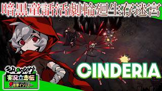 『Cinderia』あかずきんってKawaiiよね☆ダークファンタジー成分強めの童話世界でローグライトアクション！【きよしとタダツグの実況立志伝 電撃インディー】