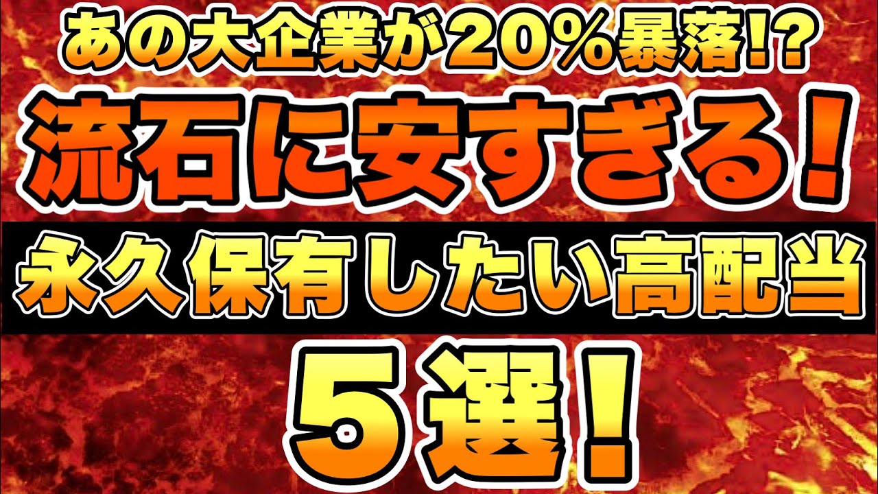【買い場到来】流石に安すぎる必ず狙うべき高配当銘柄を5銘柄で厳選しました。