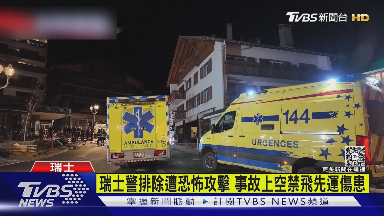 瑞士跨年派對爆炸40死百傷 當地禁飛入緊急狀態