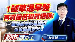 1號華通早盤再買最低現買現賺 ! 國際亂局持股勝出但策略要做好 ! #華通 #長興 #穩懋 #眾達-KY #群創 #聯合再生