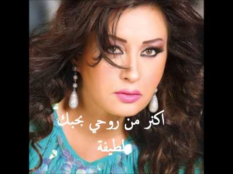 AKTAR MIN ROHI BAHEBAK - LATIFA ARRAFAT