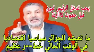 بن سديرة قناة فلاش نيوز.ماتعيشه الجزائر في الوقت الحالي سياسيا اقتصاديا ينذر بخطططر عظيم...