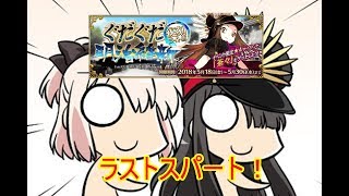 #8[声優 実況]初見さん大歓迎！雑談しながらイベント周回[Fate/Grand Order]