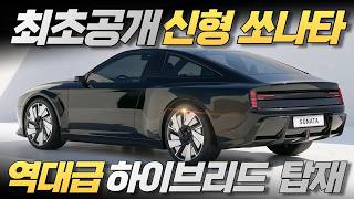 출시확정 현대 쏘나타 9세대, 이번엔 진짜 칼 갈았습니다. 국민차의 귀환! 유튜브 썸네일