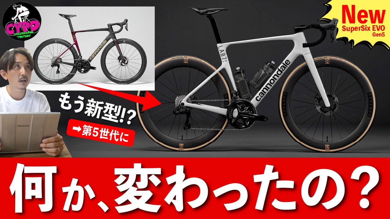 【ロードバイク考察】キャノンデールの新型スーパーシックスEVO（第5世代）は、買いなのか？ 初見で感じた本音と考察について。2026年