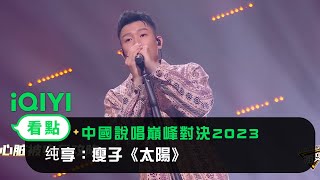 [音樂] 瘦子- 太陽 《中國說唱巔峰對決2023》