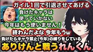 【スト6】負けたらキャラ禁止(今年)縛りのありけんと対戦して禁止させるれんくん【如月れん/ありけん/まいたけ/takera/折咲もしゅ/巫神こん/ぶいすぽ切り抜き】