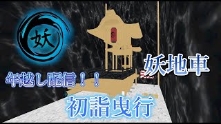 【cluster】年越し配信！！令和8年 1月1日(木) 妖だんじり祭 初詣曳行
