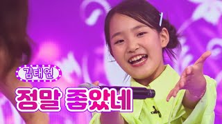 김태연 - 정말 좋았네