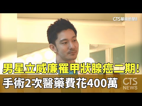 男星立威廉罹甲狀腺癌二期！　手術2次醫藥費花400萬