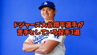 【ドジャース大谷翔平が苦手な投手3選】#プロ野球