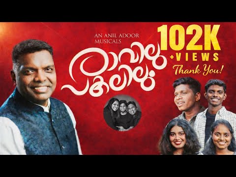Ravilum Pakalilum || Anil Adoor || New Christian devotional song