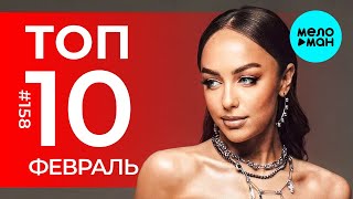 10 Новых песен 2025 - Горячие музыкальные новинки # 158