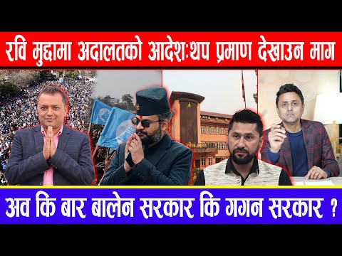 रवि मुद्दामा अदालतको आदेश: थप प्रमाण देखाउन माग ! अव कि बार बालेन सरकार कि गगन सरकार ?