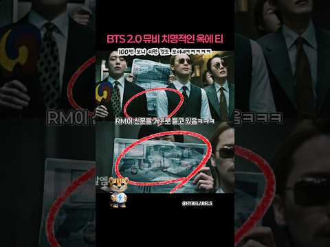 BTS 2.0 뮤비 속 치명적인 옥에티ㅋㅋㅋ