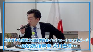 「数奇なる人生から学んだこと」〜イニシエーションスピーチ 2026総括幹事 大川宏洋〜｜東京青年会議所大田区委員会｜JC