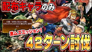 【幻想水滸伝】難関ミッション！帝国に仇なす山賊PLATINUMを配布キャラのみで42ターン以内討伐！【STAR LEAP】