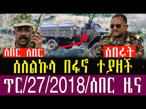 🛑/ጥር/ 27/2018/Ethiopianews TodayFebruary/4/2026 Breaking News.