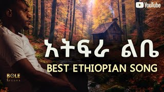 አትፍራ (Atifira) - Best Ethiopian Song - New Ethiopian Music | Ethiopian Pop & Afrobeat 🎵 Habesha Vibe