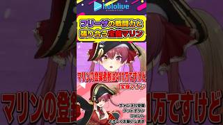 フリーザの戦闘力とマウント合戦する宝鐘マリン※ネタバレあり【#hololive #ホロライブ切り抜き #宝鐘マリン #ドラゴンボール #vtuber 】#shorts