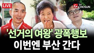 [???? 무조건 간다 LIVE] 박근혜 前 대통령, 부산 지원 유세···박형준 "보수 결집 신호탄"