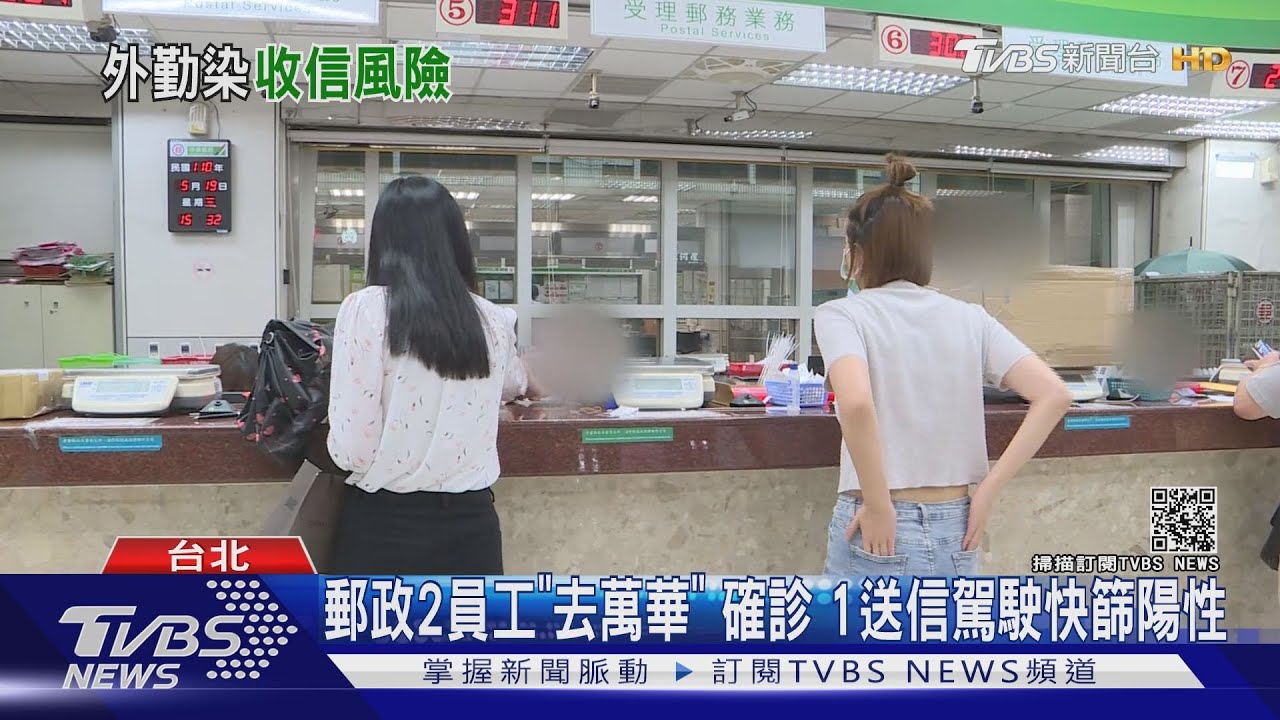 疫情擴及中華郵政!2員工去萬華確診 1信件駕駛快篩陽性