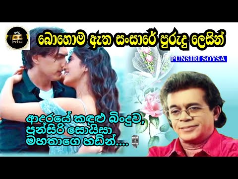 බොහොම ඈත සංසාරේ පුරුදු ලෙසින් / Bohoma Atha Sansare ( පුන්සිරි සොයිසා / Punsiri Soysa )