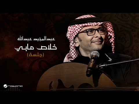 خلاص مابي عبد المجيد عبد الله