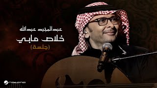 كلمات اغنية خلاص مابي عبد المجيد عبد الله