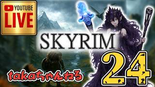 LIVE ♯24【SKYRIM】AE エルデン スカイリム！杖使いプレイ『ユニーク杖縛りプレイ』みんなで楽しくスカイリム PS4