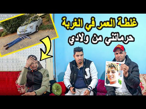 معاناة المغاربة في أوروبا | مهاجر مغربي جاب ولادو للغربة حرموني من ولدي الأول وبغاو يصفيوها للثاني