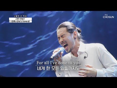 ‘She’s Gone’♬ 이혁에게는 허용 가능한 곡🙆 TV CHOSUN 210603 방송  | [신청곡을 불러드립니다-사랑의 콜센타] 58회 | TV조선