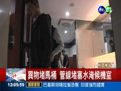 桃機又淹水! 一航廈候機室濕答答