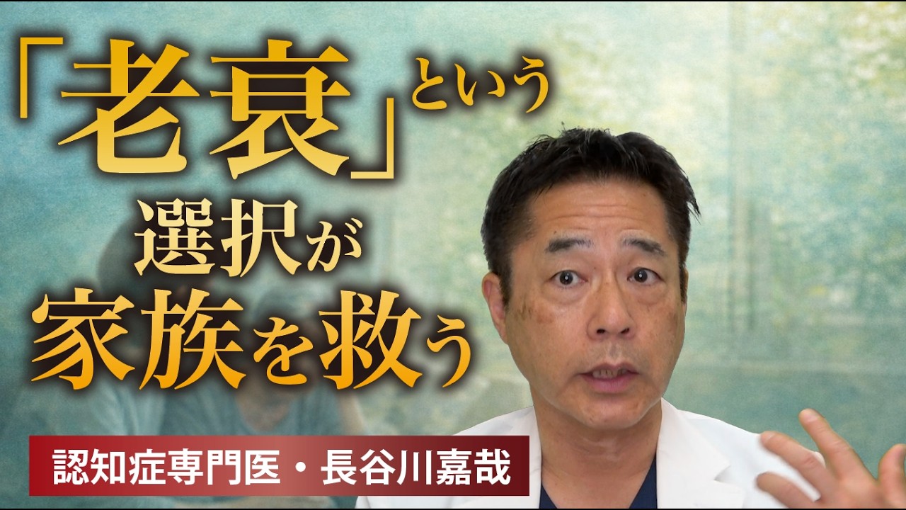 「老衰」という選択が家族を救う理由〜認知症専門医・長谷川嘉哉