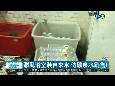 黑心礦泉水! 裝自來水仿知名品牌