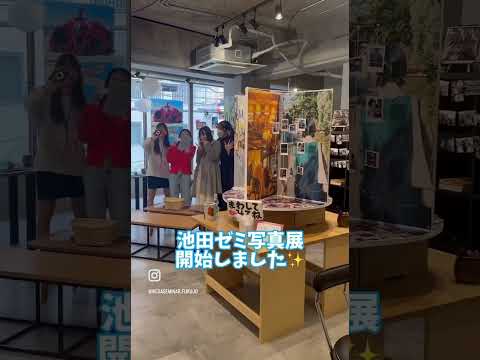 現代文化学科 Vol.29「写真展ついに開始！ご来場お待ちしてます！！」【福岡女学院大学 現代文化学科 池田ゼミ】
