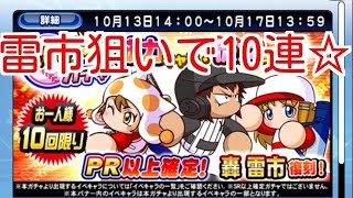 【パワプロアプリ】雷市狙い！PR以上確定！狙い打ちガチャ１０連☆