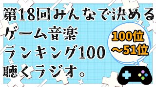 『第18回みんなで決めるゲーム音楽ベスト100』を聴くLIVE【ラジオ】【100位～51位】