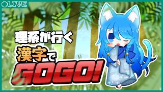 デジタル世代の理系が行く【漢字でGOGO!】