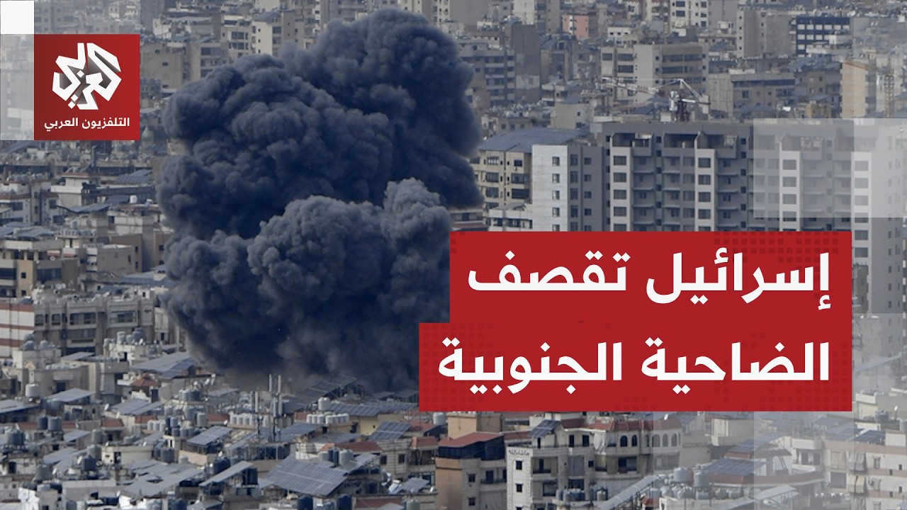 غارة إسرائيلية عنيفة على الضاحية الجنوبية لبيروت بعد تهديدات من الاحتلال بق?