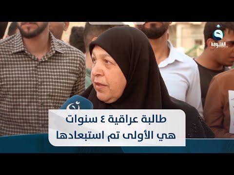 شاهد بالفيديو.. طالبة عراقية 4 سنوات هي الأولى تم استبعادها