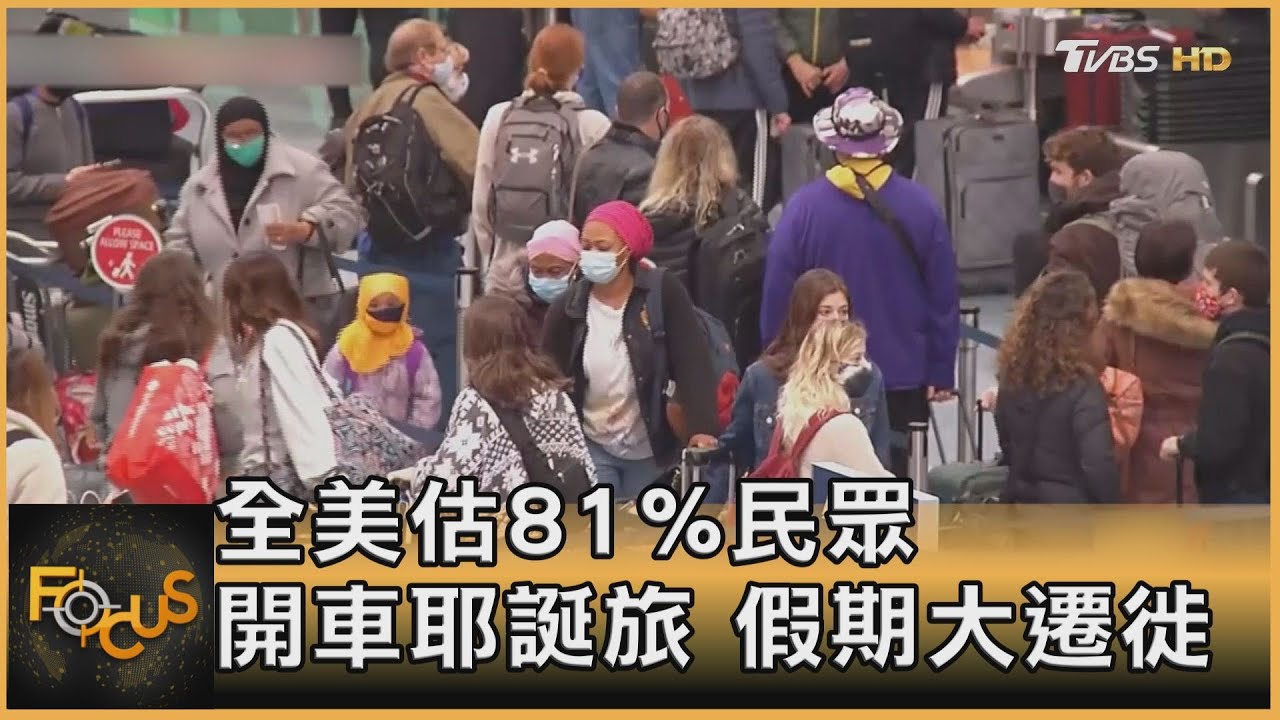 假期大遷徙！全美估81%民眾開車耶誕旅行