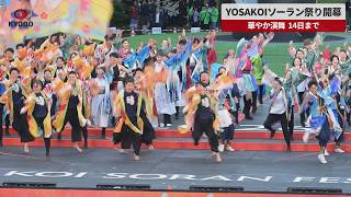【速報】YOSAKOIソーラン祭り開幕   華やか演舞 14日まで