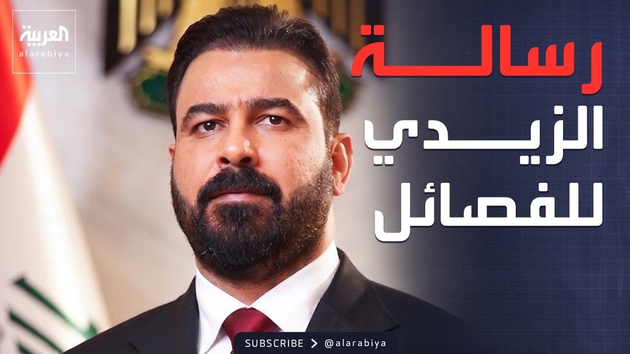 فيديو | العاشرة | تسليم السلاح يتوالى.. الزيدي يوجه دعوة للفصائل في العراق