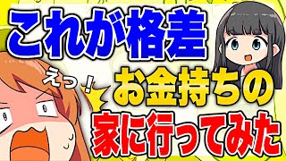 【フェルミ】※金持ちと貧乏人の格差※裕福な人の家に行ってみた【切り抜き/まとめ】